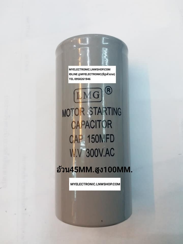 ขาย 150UF300V C150UF300VAC MOTOR STARTING เส้นผ่านศูนย์กลาง45MM.สูง100MM. ยี่ห้อLMG ราคาตัวละบาท