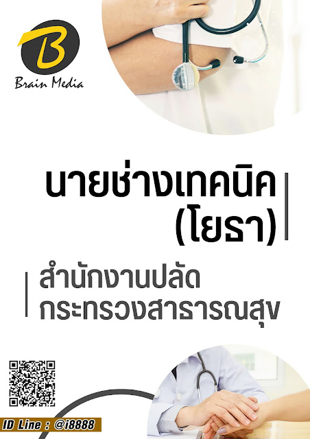 โหลดแนวข้อสอบ นายช่างเทคนิค (โยธา) สำนักงานปลัดกระทรวงสาธารณสุข