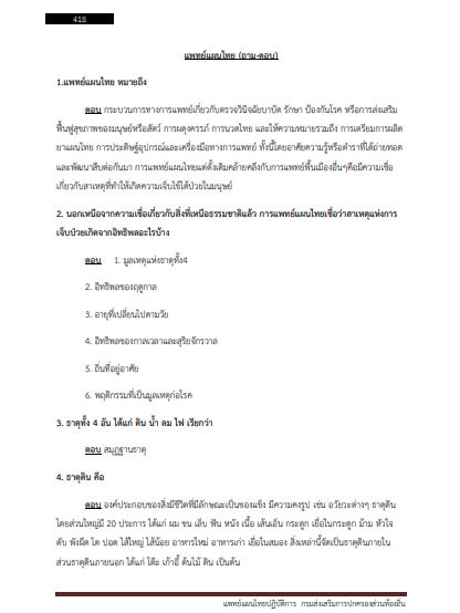 โหลดแนวข้อสอบ แพทย์แผนไทยปฏิบัติการ กรมส่งเสริมการปกครองท้องถิ่น (อปท.)