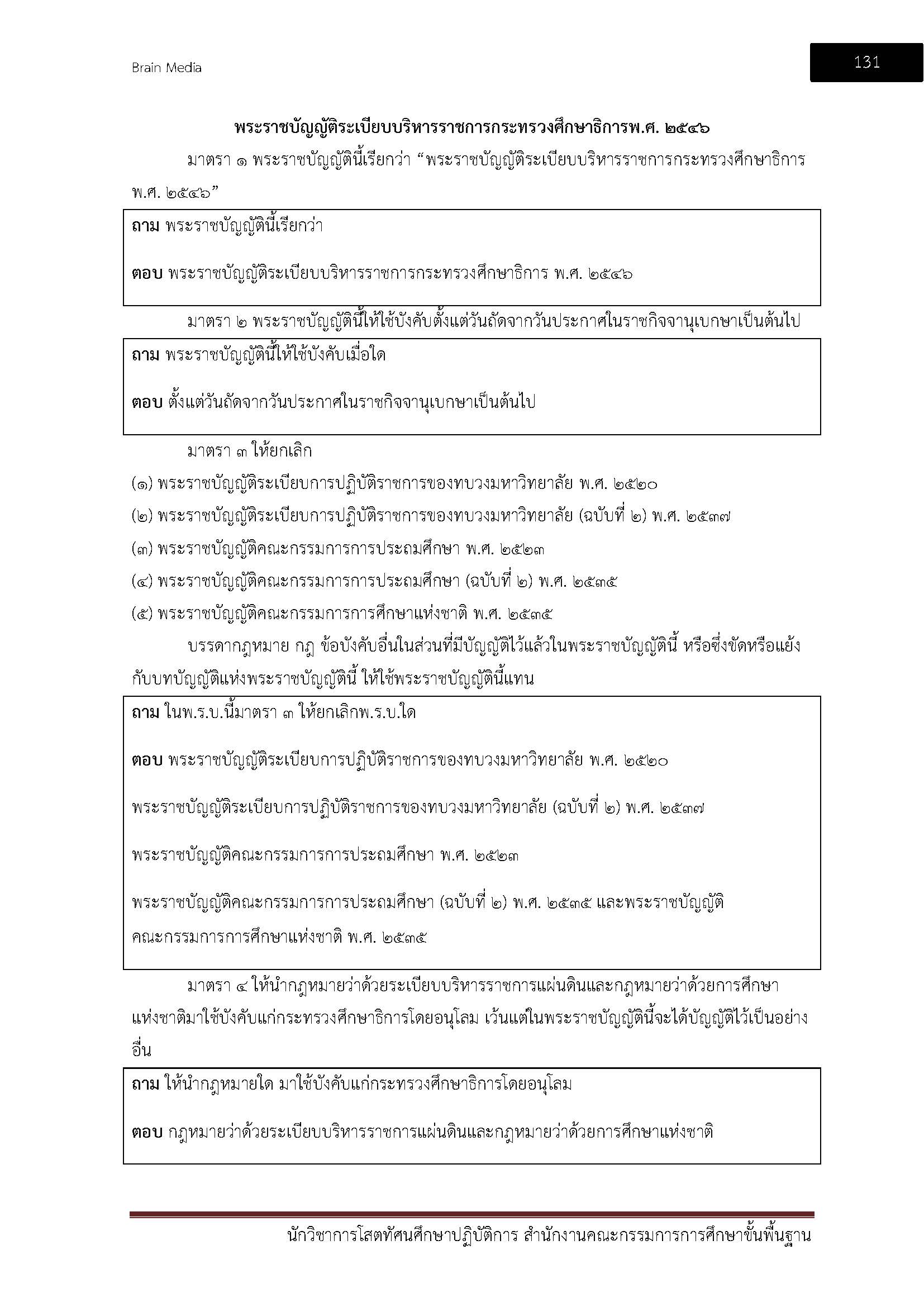 โหลดแนวข้อสอบ นักวิชาการโสตทัศนศึกษาปฏิบัติการ สำนักงานคณะกรรมการการศึกษาขั้นพื้นฐาน