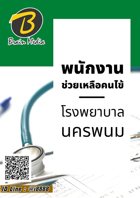 โหลดแนวข้อสอบ พนักงานช่วยเหลือคนไข้ โรงพยาบาลนครพนม