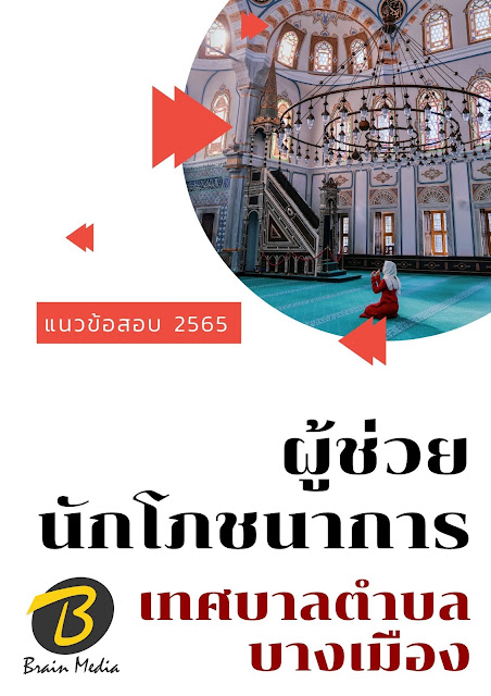 โหลดแนวข้อสอบ ผู้ช่วยนักโภชนาการ เทศบาลตำบลบางเมือง