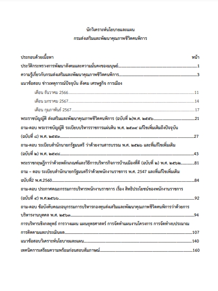 โหลดแนวข้อสอบ นักวิเคราะห์นโยบายและแผน กรมส่งเสริมและพัฒนาคุณภาพชีวิตคนพิการ