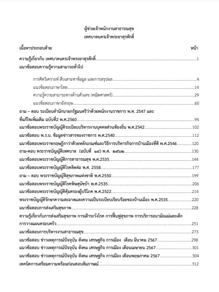 โหลดแนวข้อสอบ ผู้ช่วยเจ้าพนักงานสาธารณสุข เทศบาลนครเจ้าพระยาสุรศักดิ์