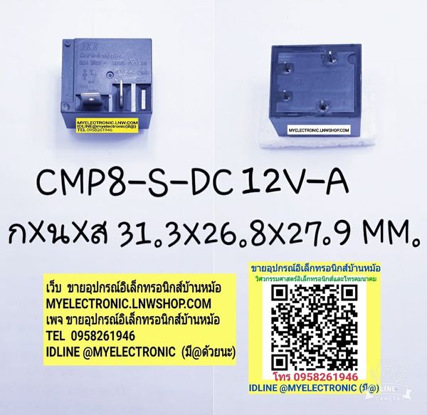 ขาย รีเลย์12V4ขา รุ่นCMP8-S-DC12V-A ยี่ห้อHKE 30A250VAC ราคาตัวละ บาท