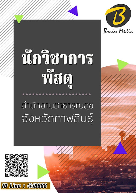 โหลดแนวข้อสอบ นักวิชาการพัสดุ สำนักงานสาธารณสุขจังหวัดกาฬสินธุ์