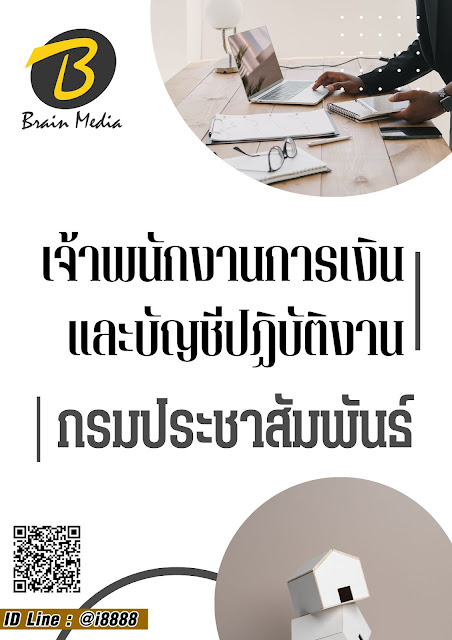 โหลดแนวข้อสอบ เจ้าพนักงานการเงินและบัญชีปฏิบัติงาน กรมประชาสัมพันธ์
