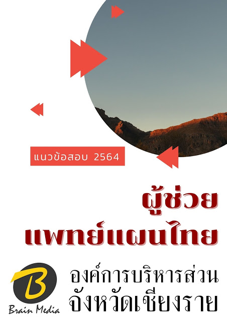โหลดแนวข้อสอบ ผู้ช่วยแพทย์แผนไทย องค์การบริหารส่วนจังหวัดเชียงราย