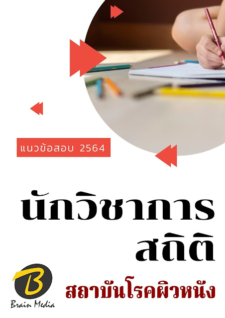 โหลดแนวข้อสอบ นักวิชาการสถิติ สถาบันโรคผิวหนัง