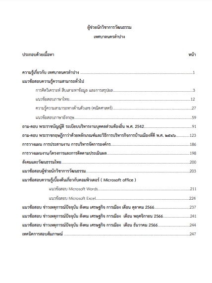 โหลดแนวข้อสอบ ผู้ช่วยนักวิชาการวัฒนธรรม เทศบาลนครลำปาง