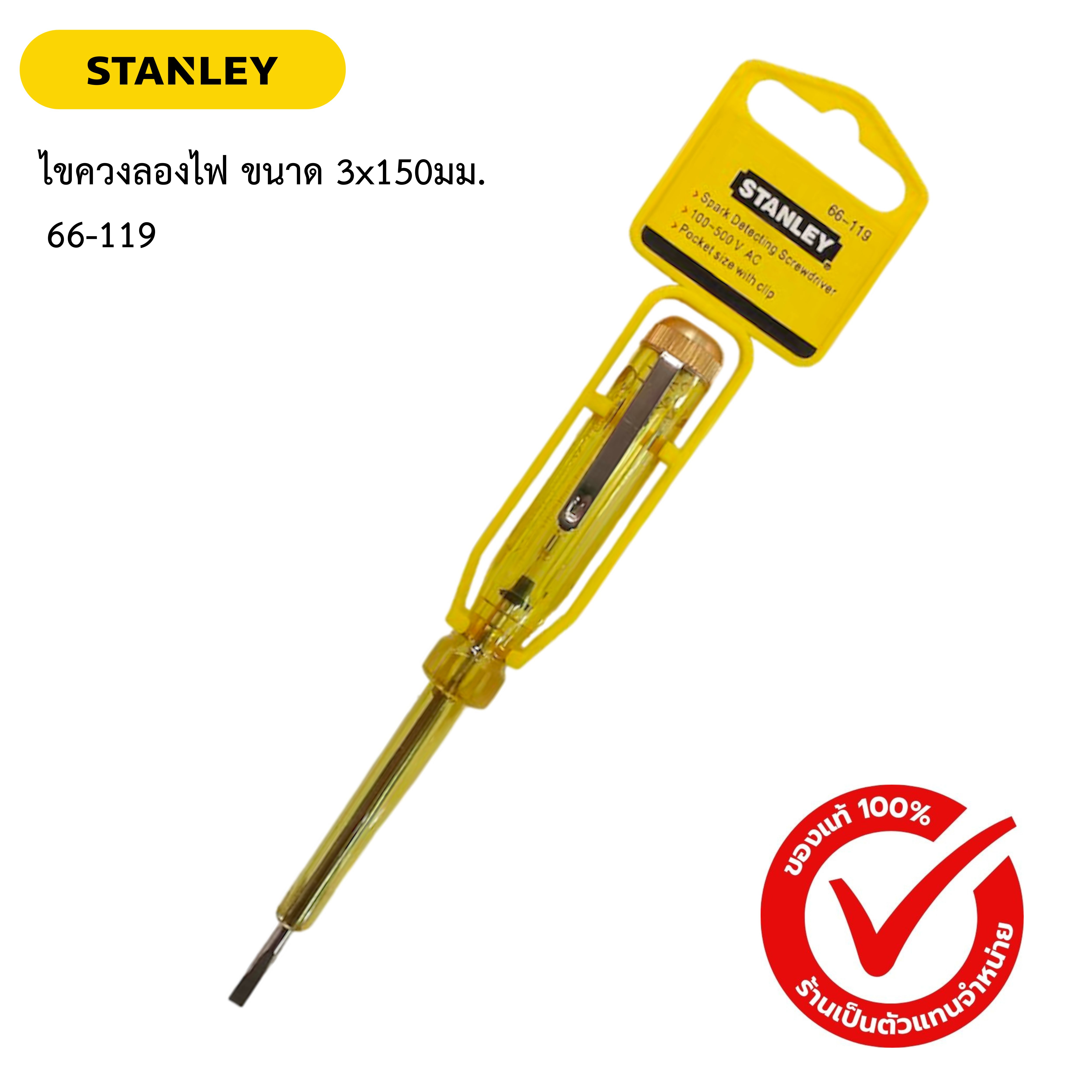 STANLEY 66-119 ไขควงลองไฟ ไขควงเช็คไฟ ขนาด 3x150มม. 100-500 โวลต์ ของแท้ 100%