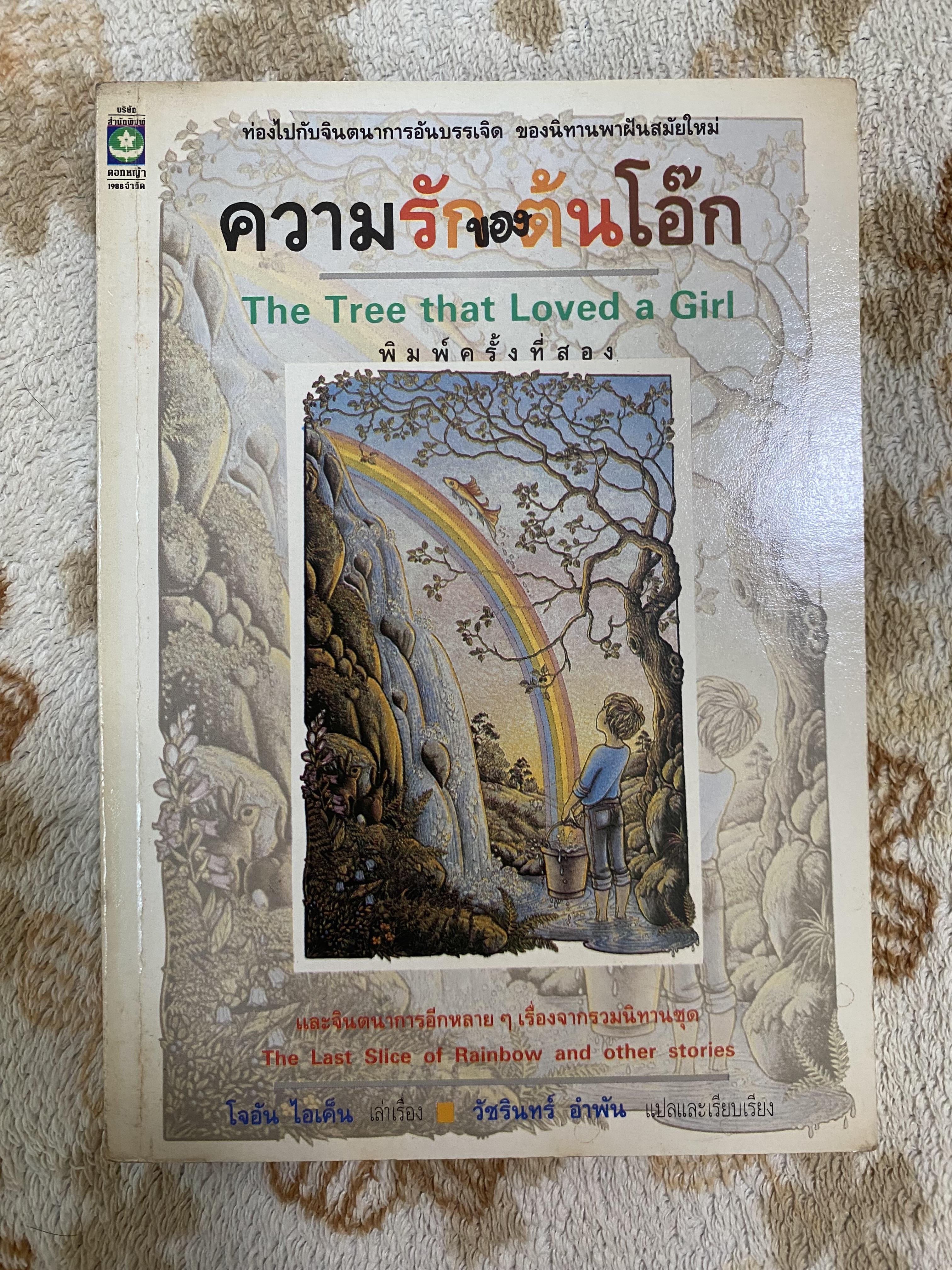 ความรักของต้นโอ๊ก The Tree That Loved a Girl // โจอัน ไอเค็น