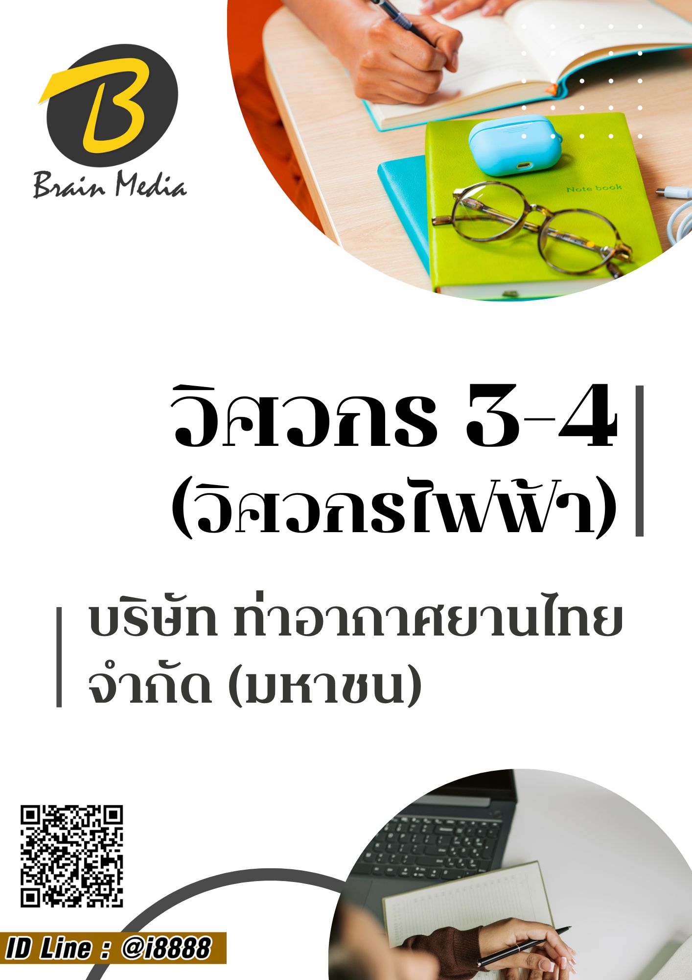 โหลดแนวข้อสอบ วิศวกร 3-4 (วิศวกรไฟฟ้า) บริษัท ท่าอากาศยานไทย จำกัด (มหาชน)