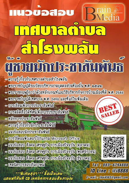 โหลดแนวข้อสอบ ผู้ช่วยนักประชาสัมพันธ์ เทศบาลตำบลสำโรงพลัน