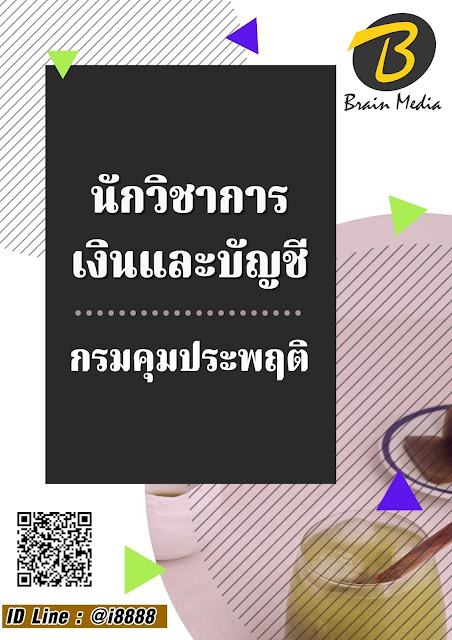 โหลดแนวข้อสอบ นักวิชาการเงินและบัญชี กรมคุมประพฤติ