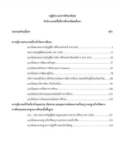 โหลดแนวข้อสอบ ครูผู้ช่วย เอกการศึกษาพิเศษ สำนักงานเขตพื้นที่การศึกษามัธยมศึกษา