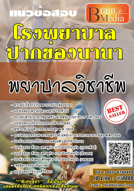 โหลดแนวข้อสอบ พยาบาลวิชาชีพ โรงพยาบาลปากช่องนานา