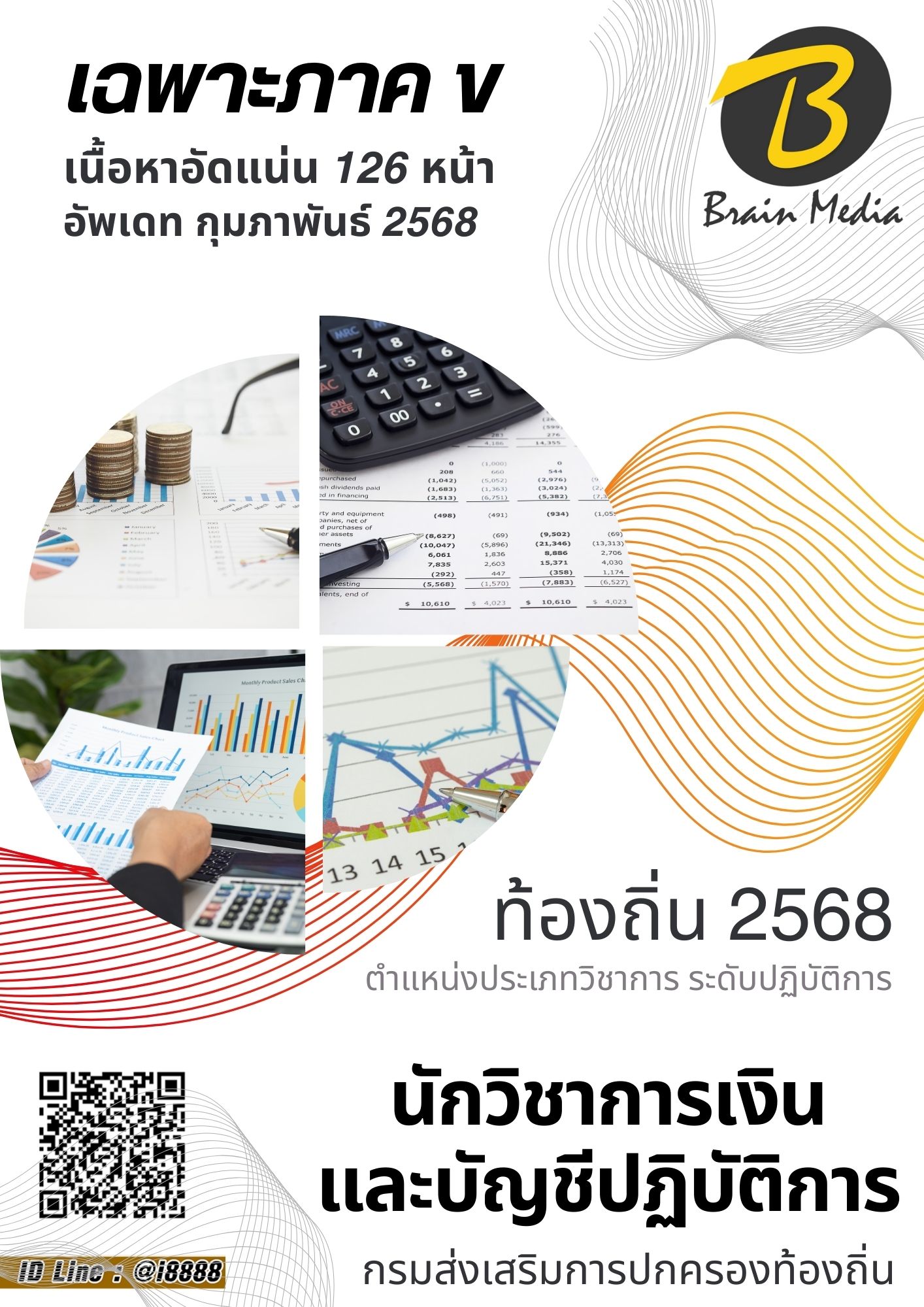 โหลดแนวข้อสอบ นักวิชาการเงินและบัญชีปฏิบัติการ กรมส่งเสริมการปกครองท้องถิ่น (อปท.)
