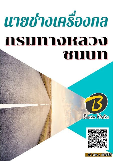 โหลดแนวข้อสอบ นายช่างเครื่องกล กรมทางหลวงชนบท