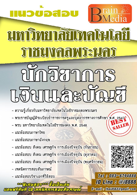 โหลดแนวข้อสอบ นักวิชาการเงินและบัญชี มหาวิทยาลัยเทคโนโลยีราชมงคลพระนคร
