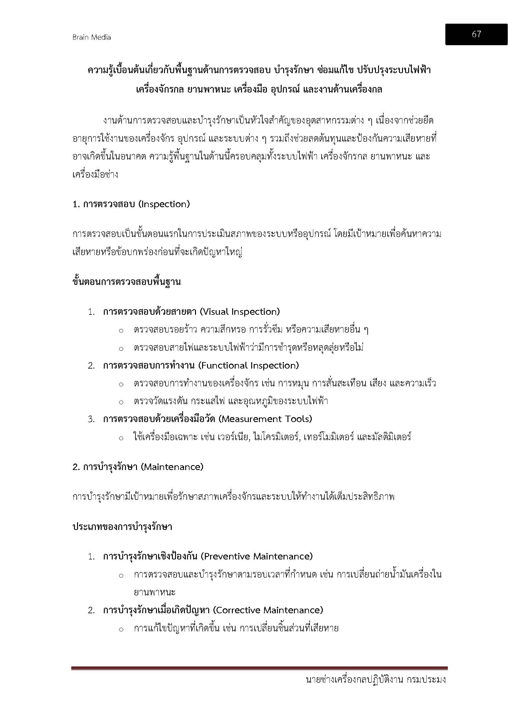 โหลดแนวข้อสอบ นายช่างเครื่องกลปฏิบัติงาน กรมประมง