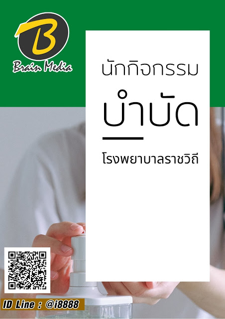 โหลดแนวข้อสอบ นักกิจกรรมบำบัด โรงพยาบาลราชวิถี