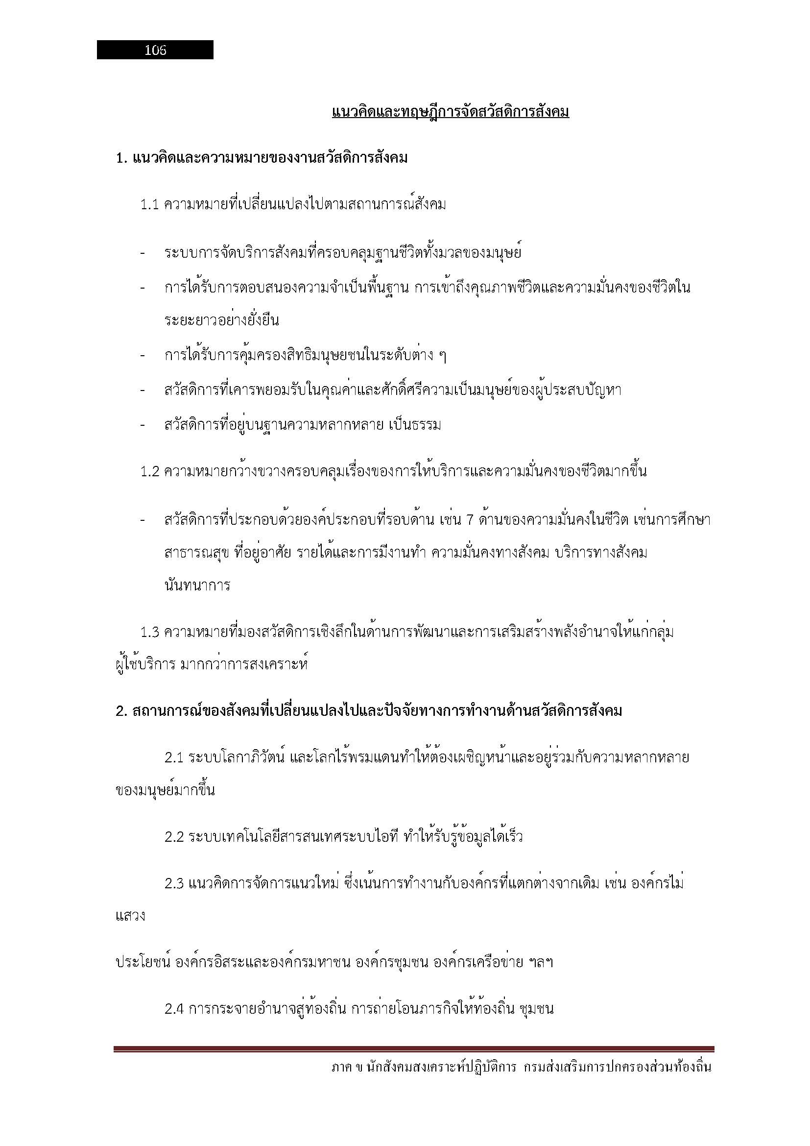 โหลดแนวข้อสอบ นักสังคมสงเคราะห์ปฏิบัติการ กรมส่งเสริมการปกครองท้องถิ่น (อปท.)