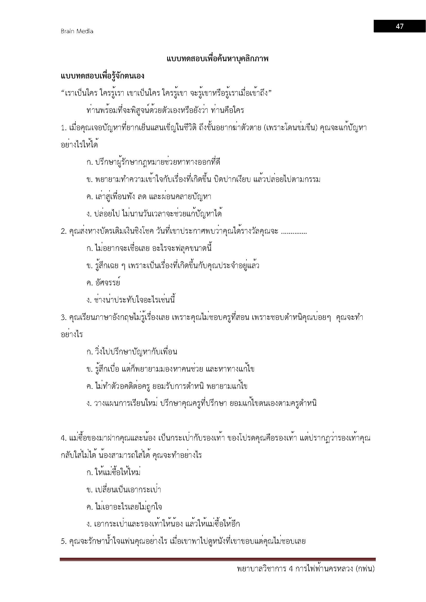โหลดแนวข้อสอบ พยาบาลวิชาการ 4 การไฟฟ้านครหลวง