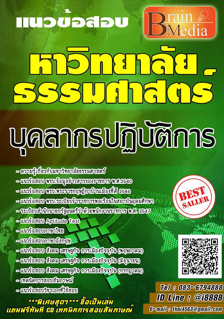 โหลดแนวข้อสอบ บุคลากรปฏิบัติการ มหาวิทยาลัยธรรมศาสตร์