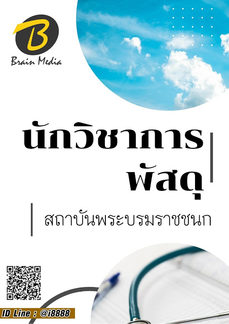 โหลดแนวข้อสอบ นักวิชาการพัสดุ สถาบันพระบรมราชชนก