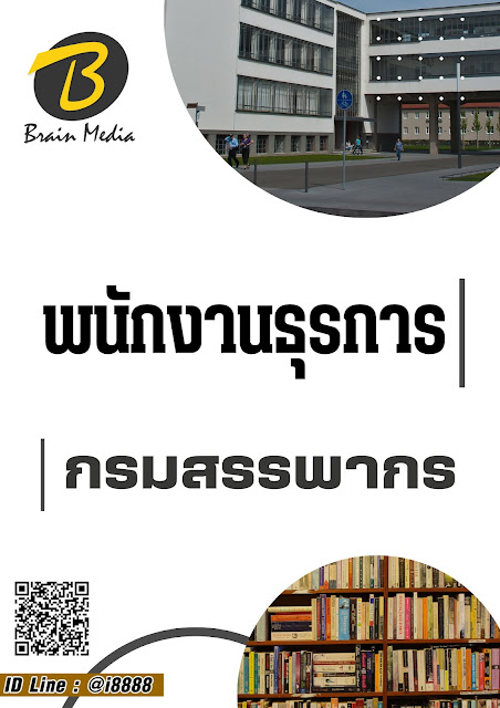 โหลดแนวข้อสอบ พนักงานธุรการ กรมสรรพากร