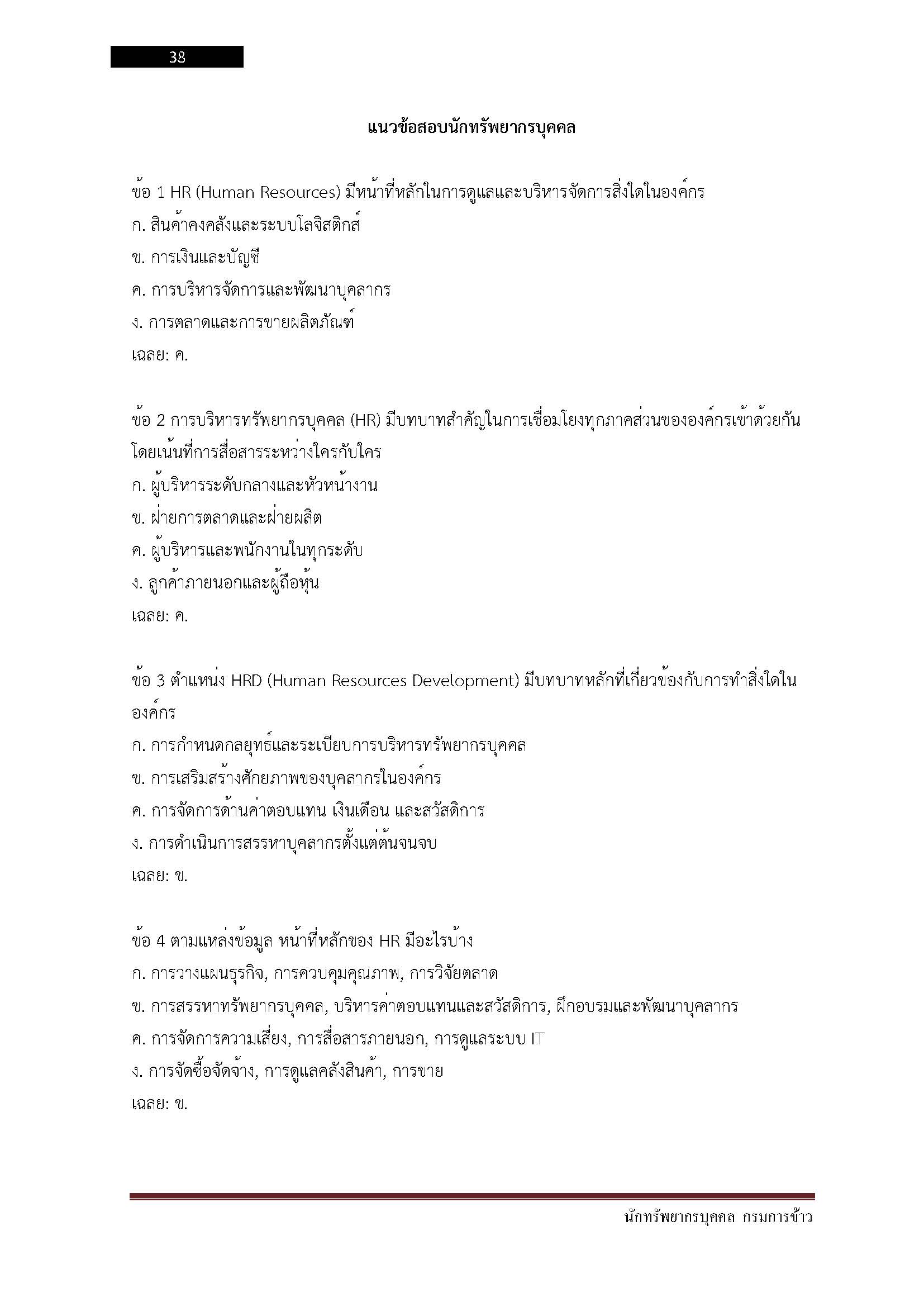 โหลดแนวข้อสอบ นักทรัพยากรบุคคล กรมการข้าว