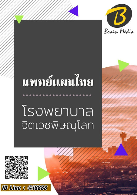 โหลดแนวข้อสอบ แพทย์แผนไทย โรงพยาบาลจิตเวชพิษณุโลก