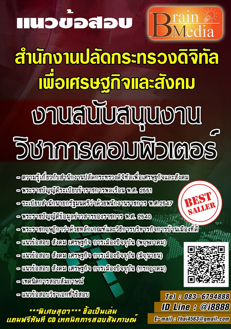 โหลดแนวข้อสอบ งานสนับสนุนงานวิชาการคอมพิวเตอร์ สำนักงานปลัดกระทรวงดิจิทัลเพื่อเศรษฐกิจและสังคม