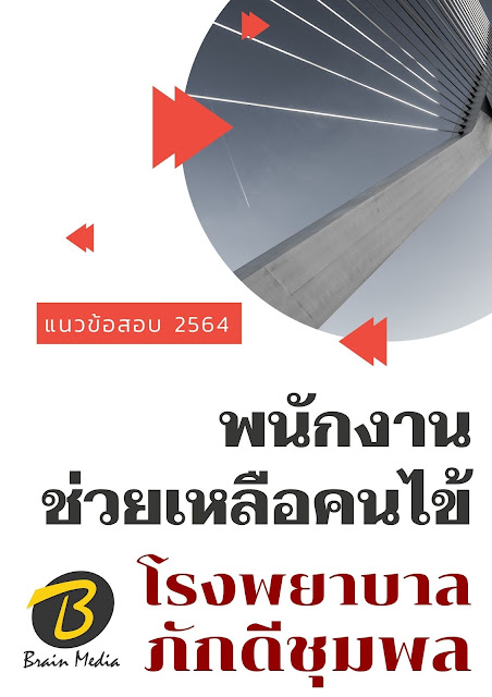 โหลดแนวข้อสอบ พนักงานช่วยเหลือคนไข้ โรงพยาบาลภักดีชุมพล
