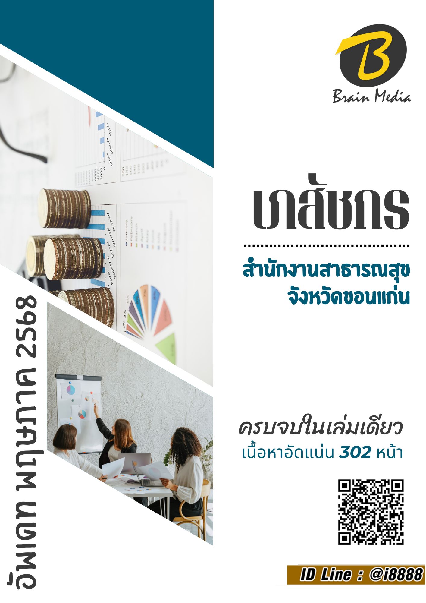 โหลดแนวข้อสอบ เภสัชกร สำนักงานสาธารณสุขจังหวัดขอนแก่น