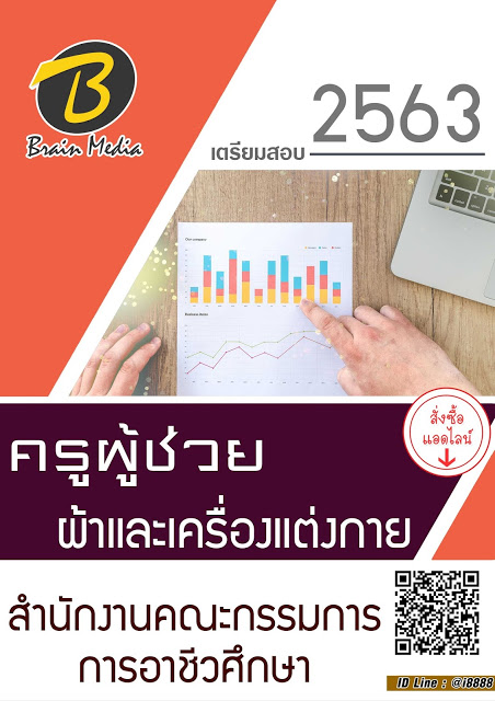 โหลดแนวข้อสอบ ครูผู้ช่วย ผ้าและเครื่องแต่งกาย สำนักงานคณะกรรมการการอาชีวศึกษา