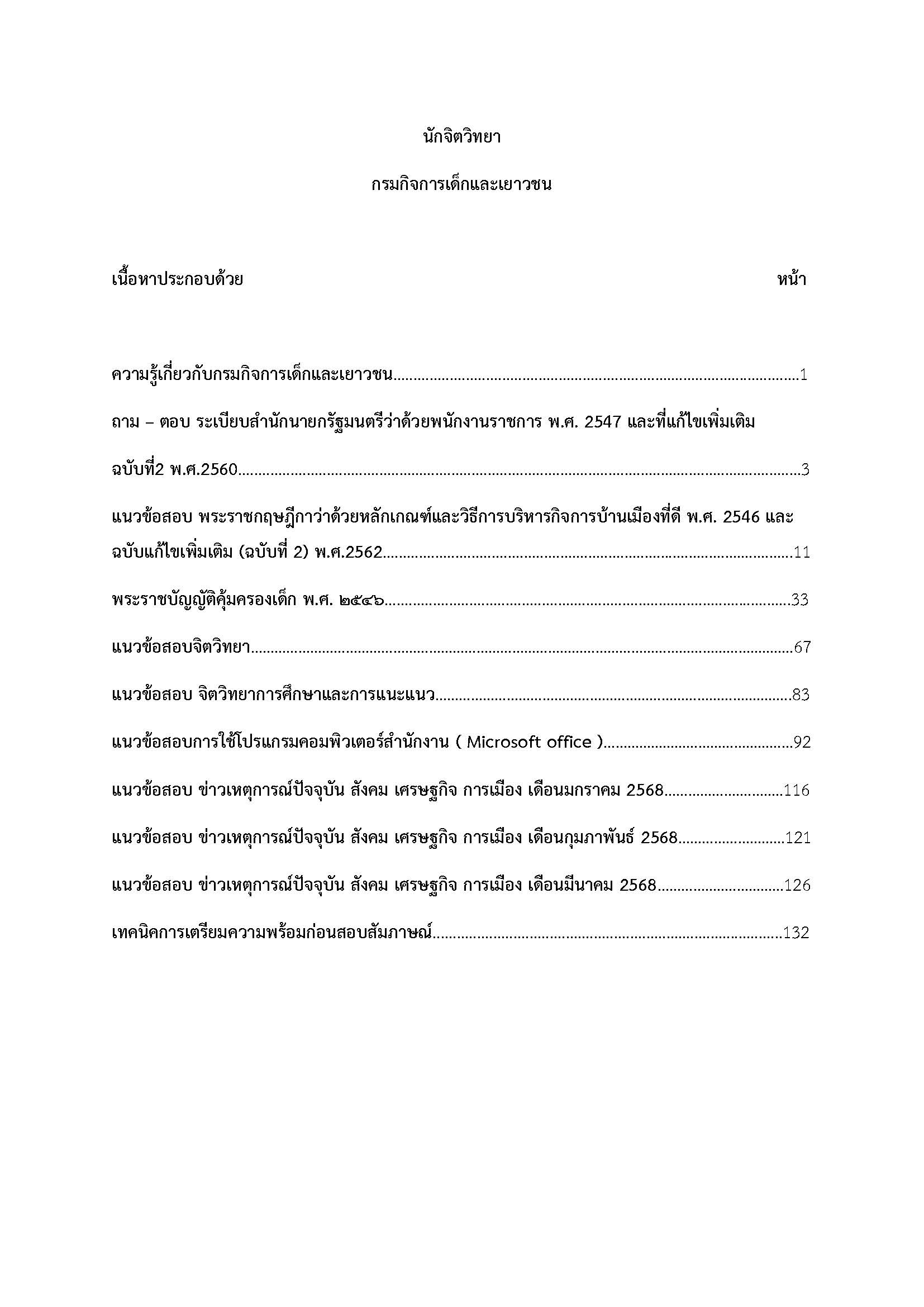 โหลดแนวข้อสอบ นักจิตวิทยา กรมกิจการเด็กและเยาวชน