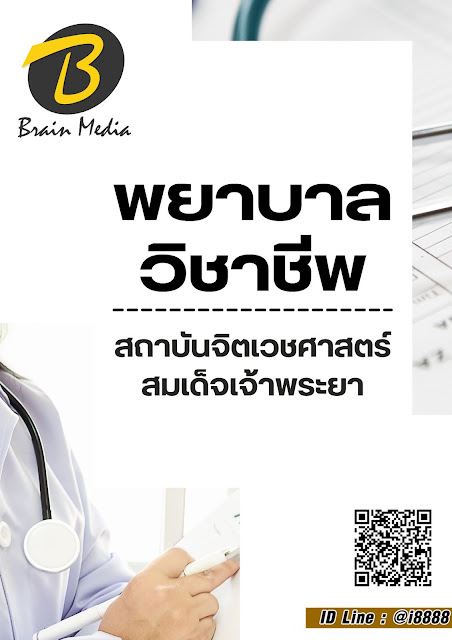 โหลดแนวข้อสอบ พยาบาลวิชาชีพ สถาบันจิตเวชศาสตร์สมเด็จเจ้าพระยา