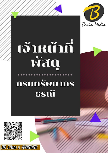 โหลดแนวข้อสอบ เจ้าหน้าที่พัสดุ กรมทรัพยากรธรณี