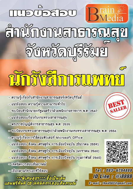 โหลดแนวข้อสอบ นักรังสีการแพทย์ สำนักงานสาธารณสุขจังหวัดบุรีรัมย์