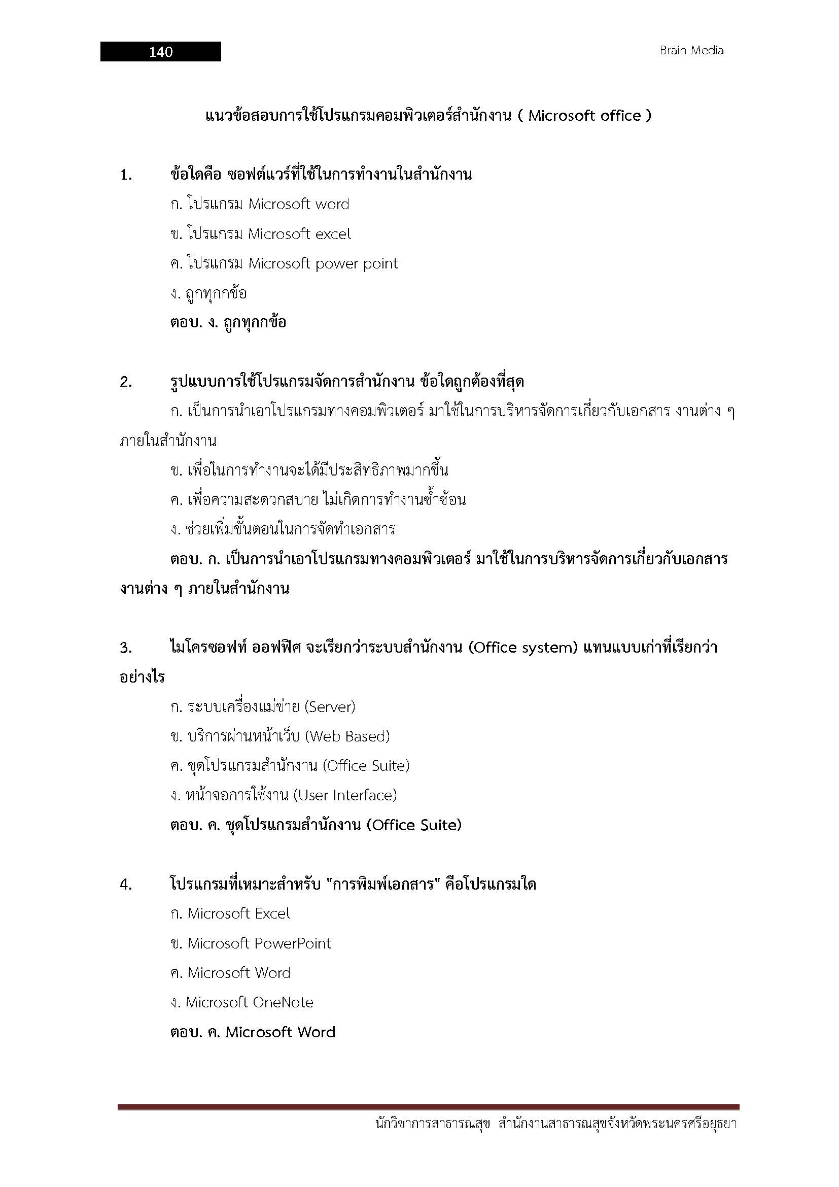 โหลดแนวข้อสอบ นักวิชาการสาธารณสุข สำนักงานสาธารณสุขจังหวัดพระนครศรีอยุธยา
