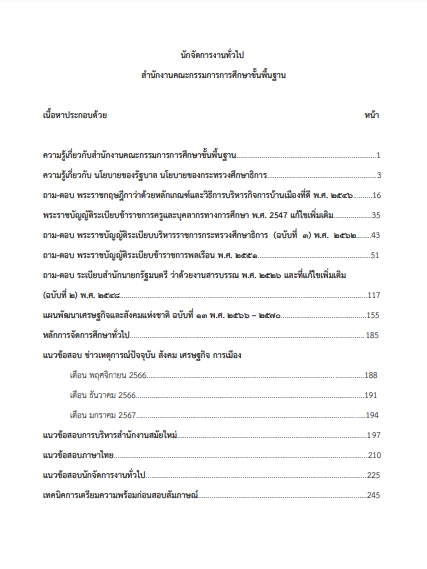 โหลดแนวข้อสอบ นักจัดการงานทั่วไป สำนักงานคณะกรรมการการศึกษาขั้นพื้นฐาน (สพฐ.)