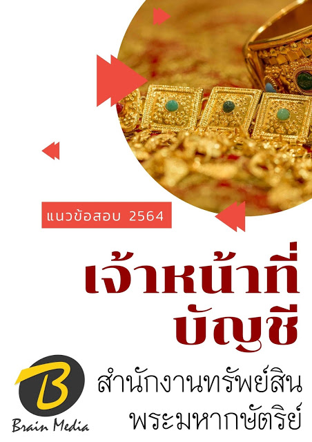 โหลดแนวข้อสอบ เจ้าหน้าที่บัญชี สำนักงานทรัพย์สินพระมหากษัตริย์