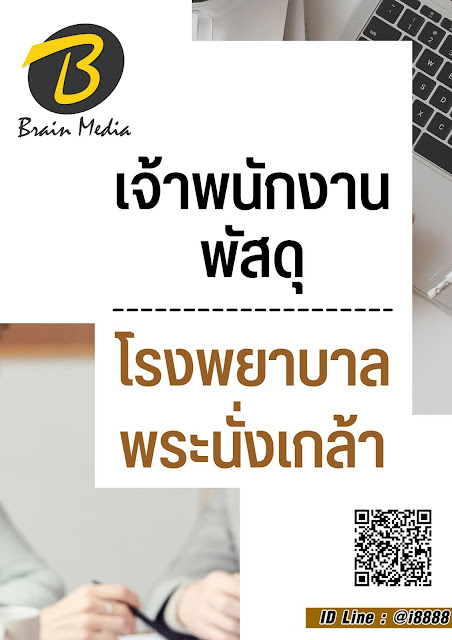 โหลดแนวข้อสอบ เจ้าพนักงานพัสดุ โรงพยาบาลพระนั่งเกล้า