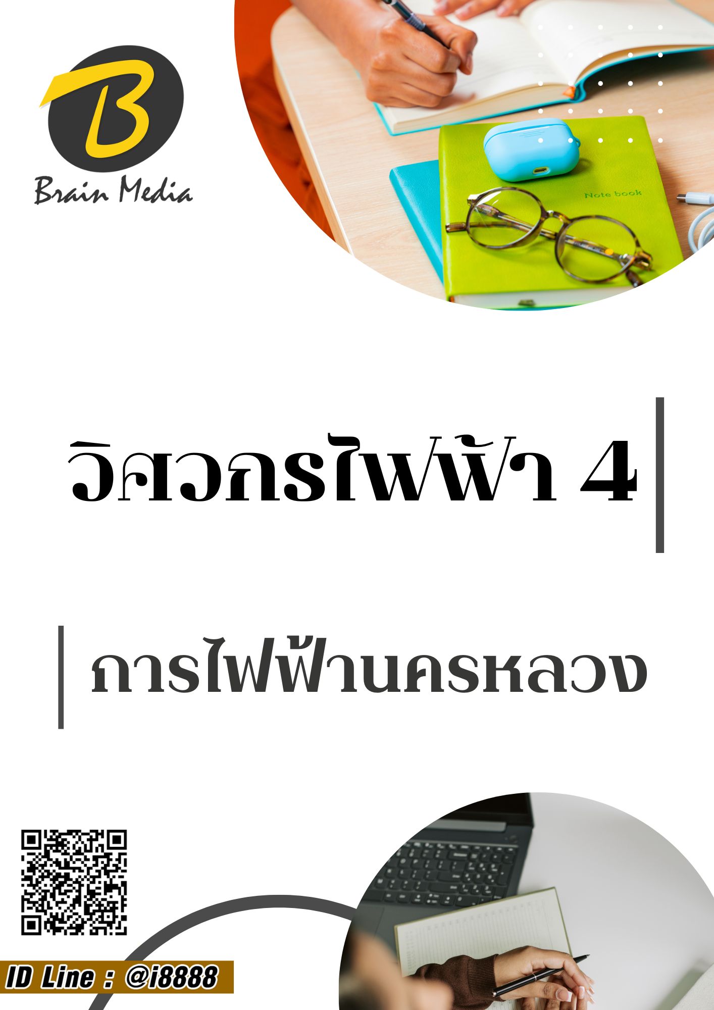 โหลดแนวข้อสอบ วิศวกรไฟฟ้า 4 การไฟฟ้านครหลวง