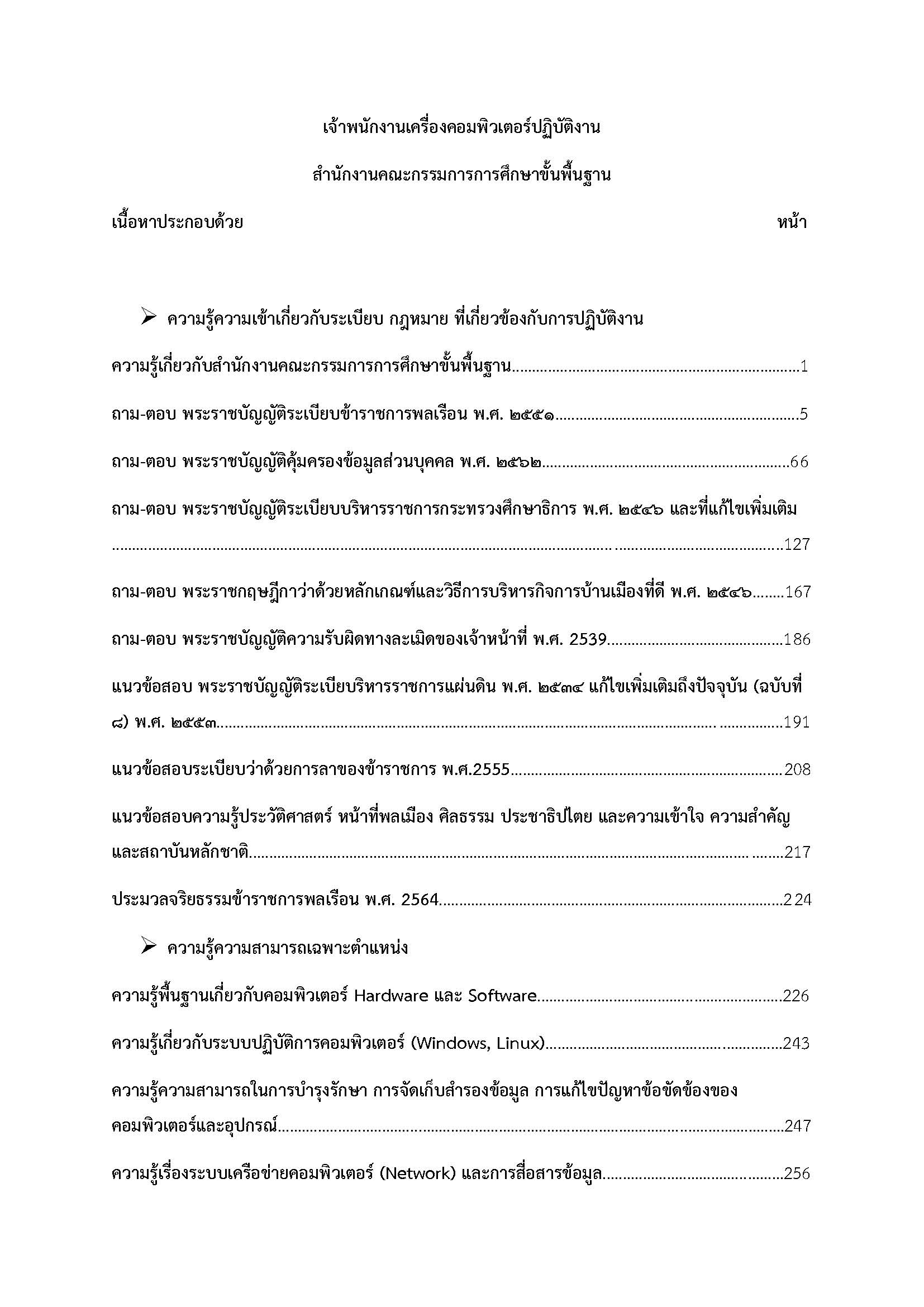 โหลดแนวข้อสอบ เจ้าพนักงานเครื่องคอมพิวเตอร์ปฏิบัติงาน สำนักงานคณะกรรมการการศึกษาขั้นพื้นฐาน