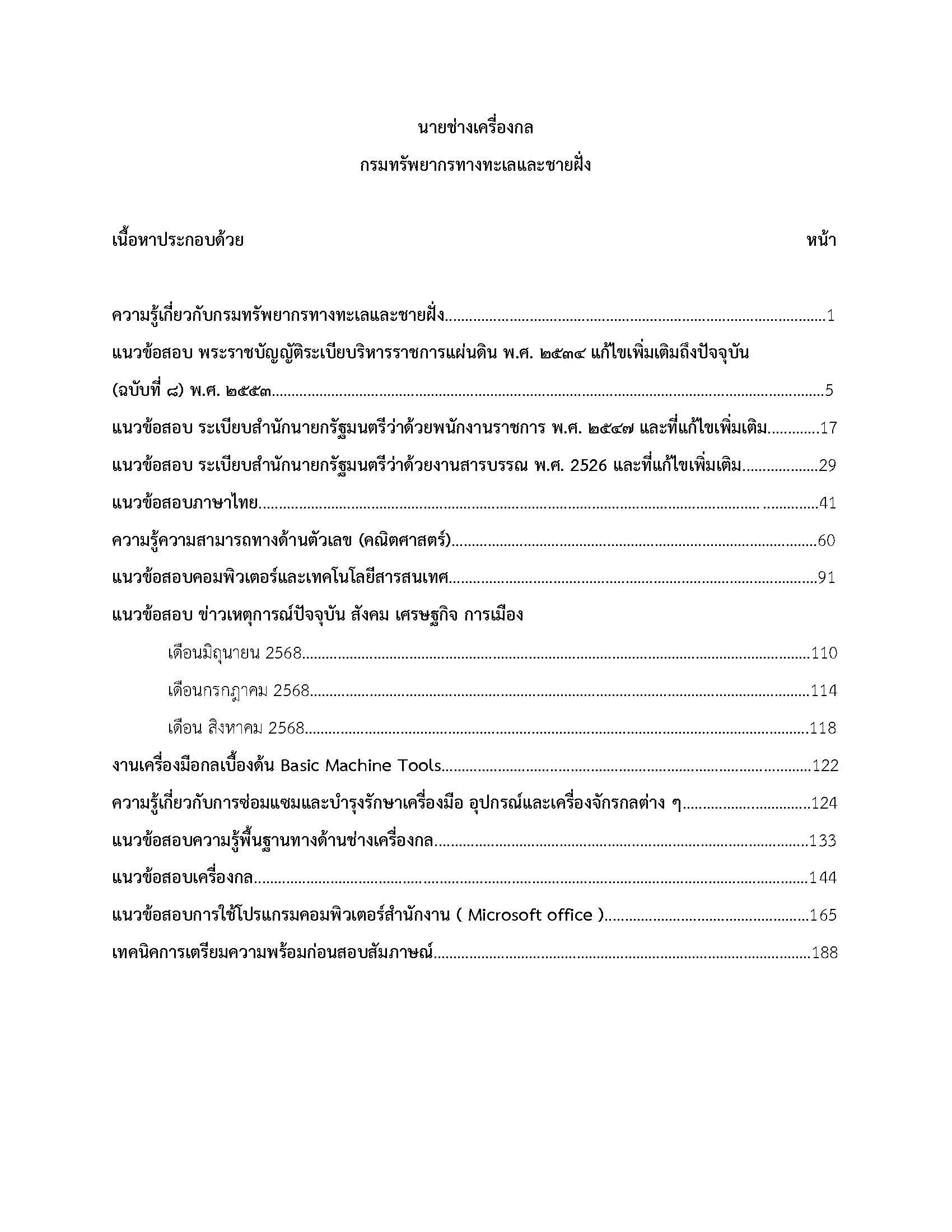 โหลดแนวข้อสอบ นายช่างเครื่องกล กรมทรัพยากรทางทะเลและชายฝั่ง