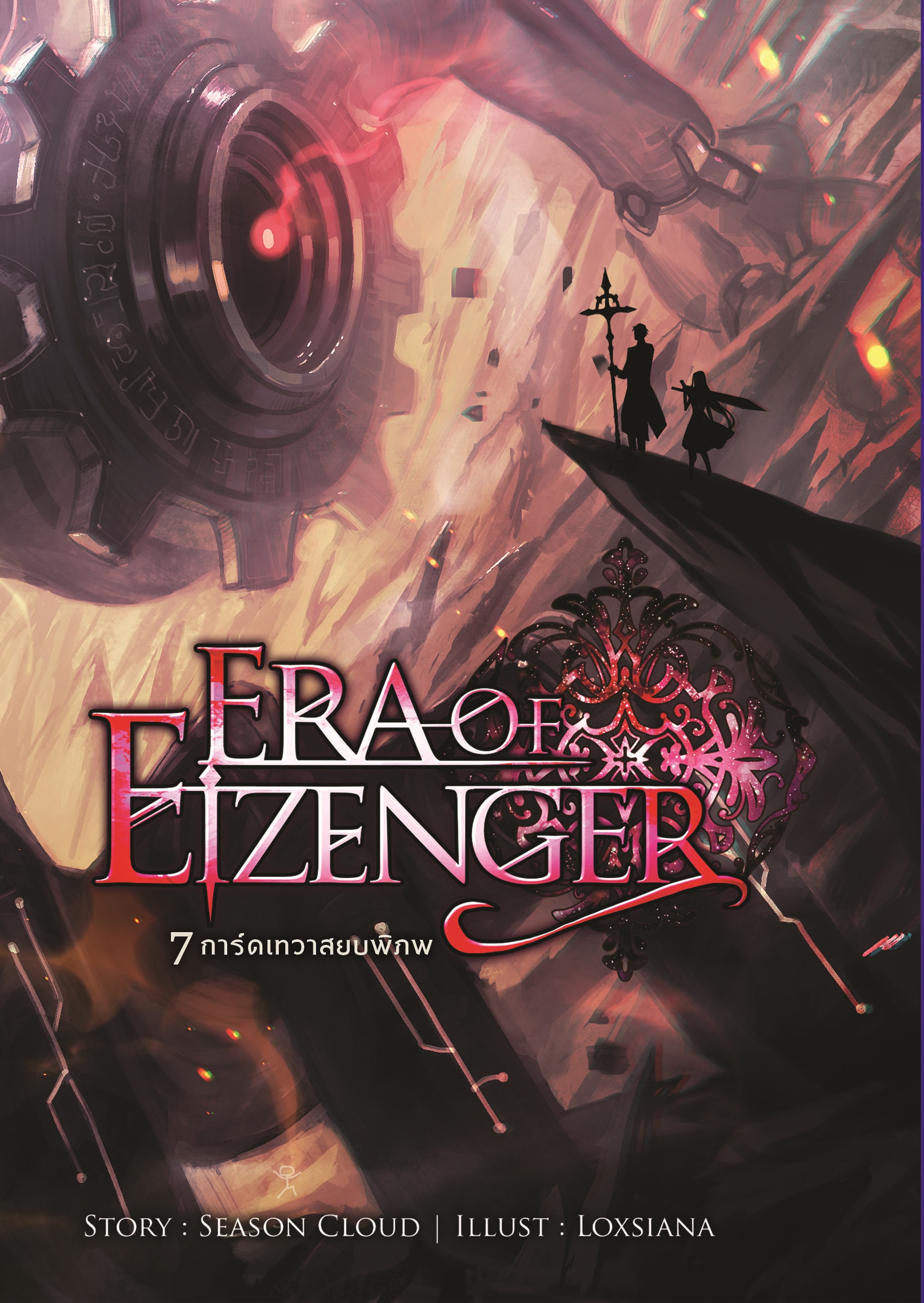 7 การ์ดเทวาสยบพิภพ เล่ม 3 (Era Of Eizenger 3)