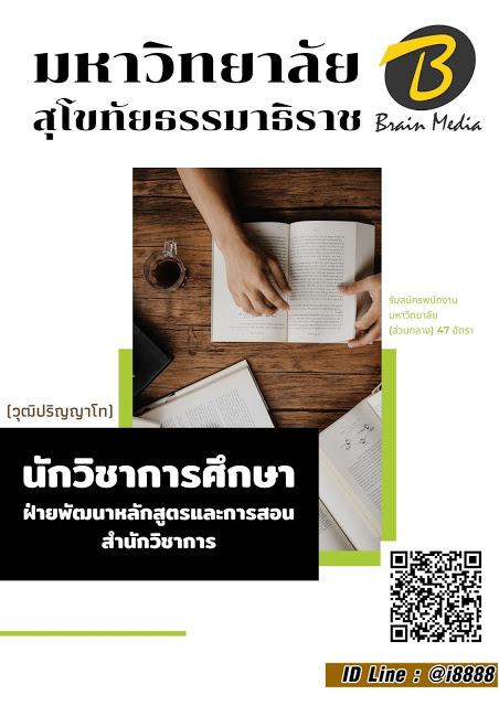 โหลดแนวข้อสอบ นักวิชาการศึกษา ฝ่ายพัฒนาหลักสูตรและการสอน สำนักวิชาการ (วุฒิปริญญาโท) มหาวิทยาลัยสุโขทัยธรรมาธิราช